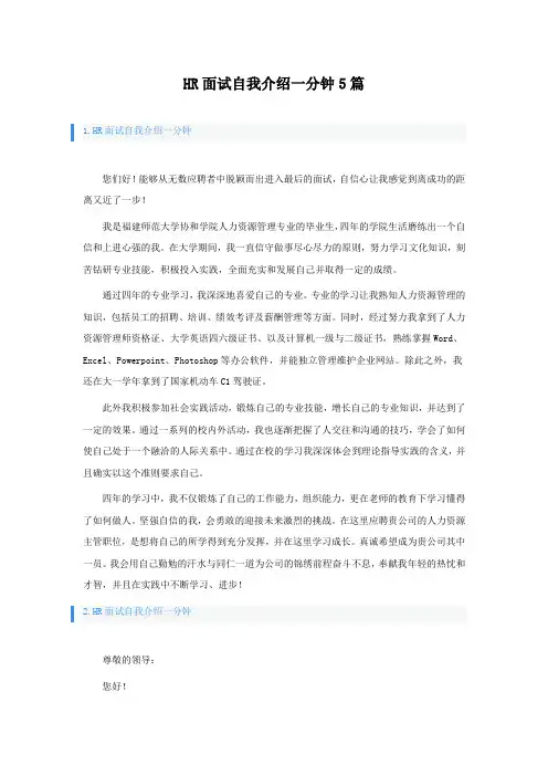 HR面试自我介绍一分钟5篇