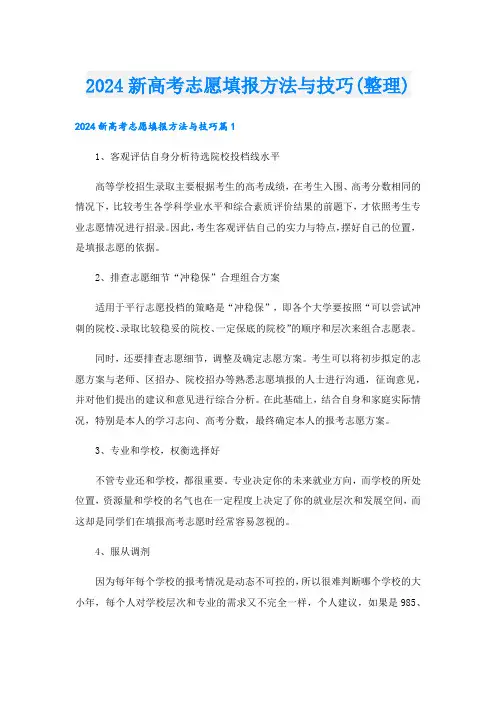 2024新高考志愿填报方法与技巧(整理)