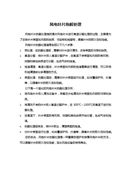 风电叶片热解处理
