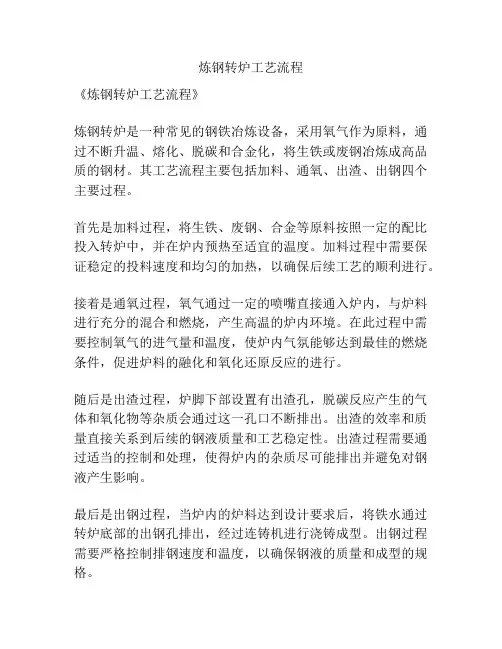 炼钢转炉工艺流程