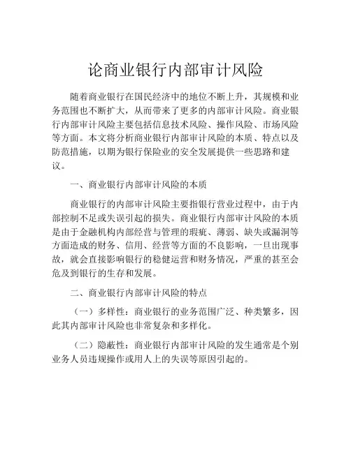 论商业银行内部审计风险