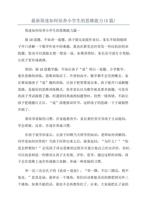 最新简述如何培养小学生的思维能力(3篇)
