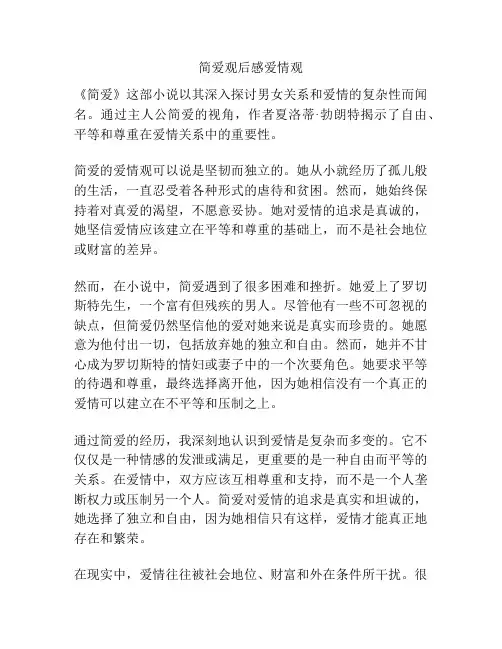 简爱观后感爱情观