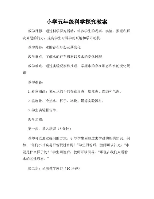 小学五年级科学探究教案
