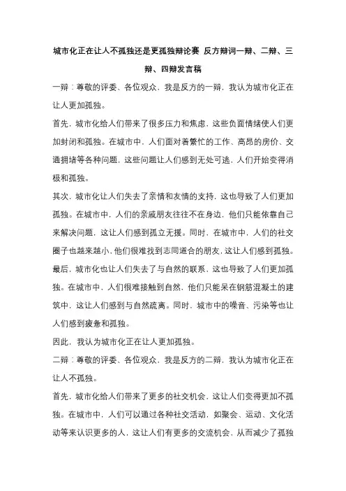 城市化正在让人不孤独还是更孤独辩论赛 反方辩词一辩、二辩、三辩、四辩发言稿