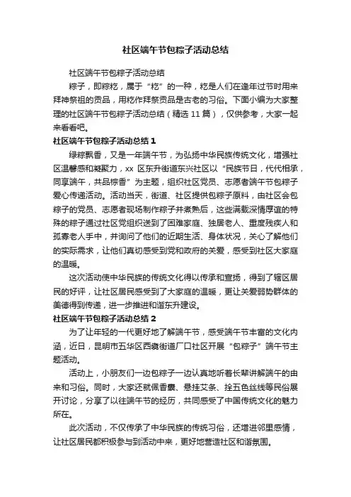 社区端午节包粽子活动总结（精选11篇）