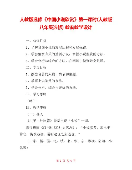 人教版选修《中国小说欣赏》第一课时(人教版八年级选修) 教案教学设计 