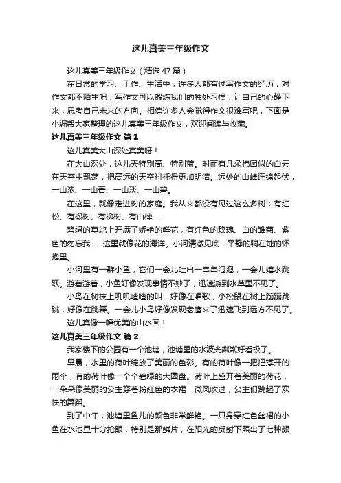 这儿真美三年级作文（精选47篇）