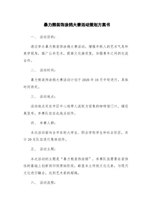 暴力熊装饰涂鸦大赛活动策划方案书