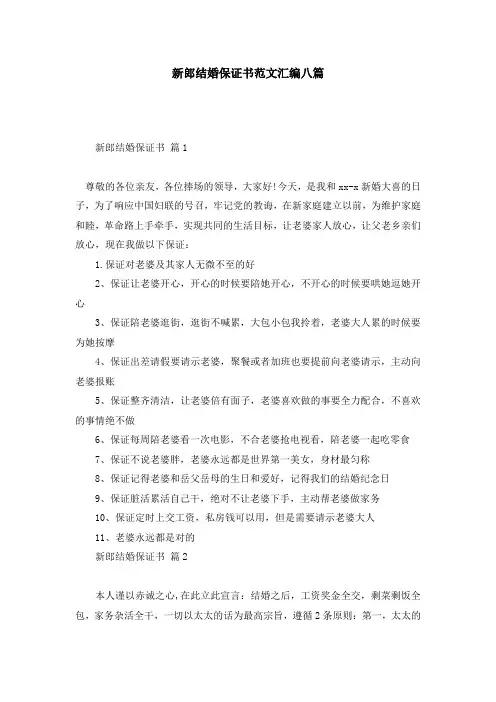 新郎结婚保证书范文汇编八篇