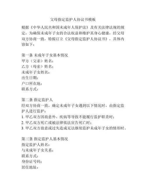 父母指定监护人协议书模板