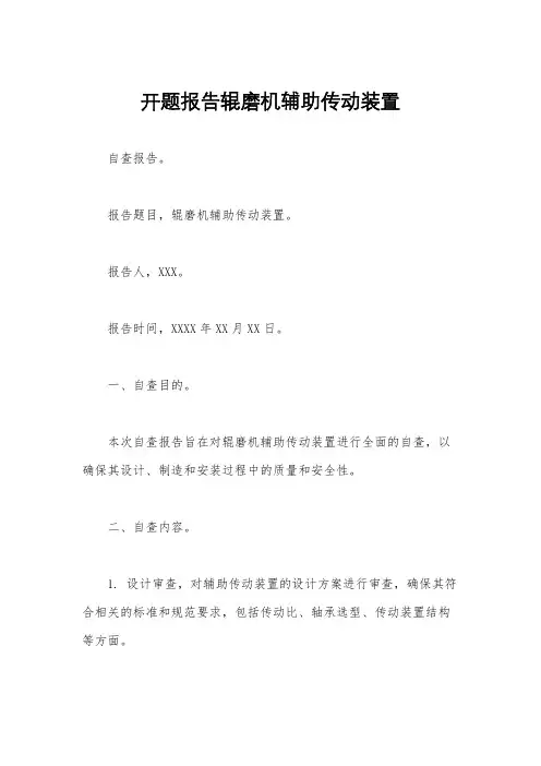 开题报告辊磨机辅助传动装置