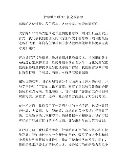 智慧城市项目汇报会发言稿