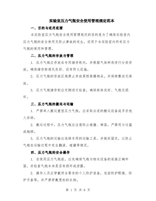 实验室压力气瓶安全使用管理规定范本（2篇）