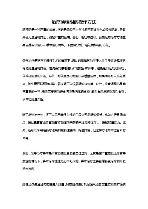 治疗肠梗阻的操作方法