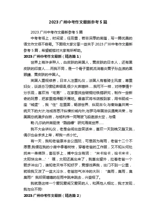 2023广州中考作文最新参考5篇