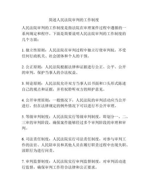 简述人民法院审判的工作制度