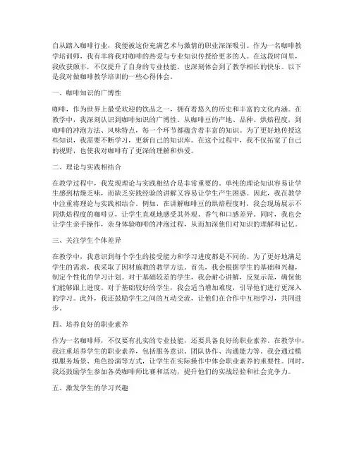做咖啡教学培训心得体会