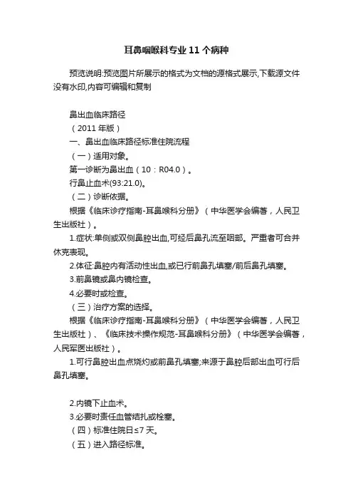 耳鼻咽喉科专业11个病种