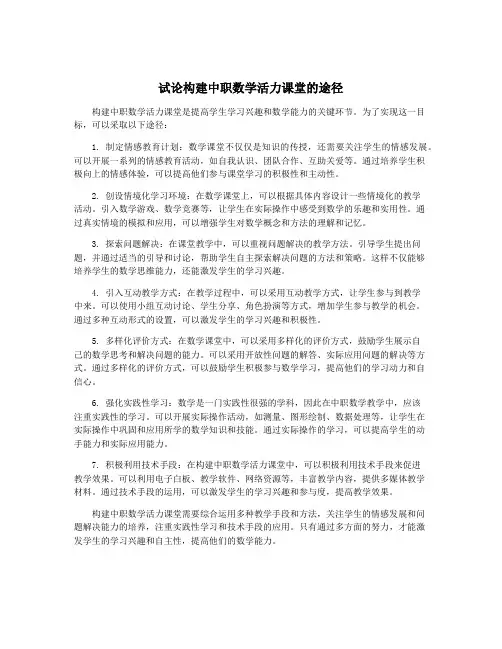 试论构建中职数学活力课堂的途径