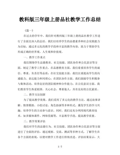 教科版三年级上册品社教学工作总结
