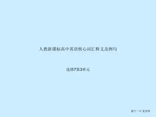 人教新课标高中英语核心词汇中英文释义及例句选修7第3单元