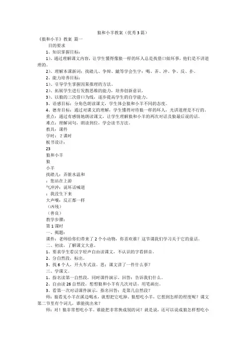 狼和小羊教案(优秀3篇)