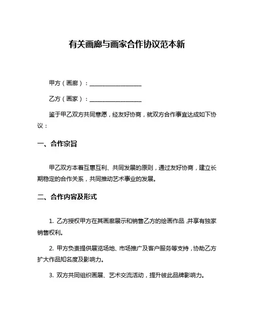 有关画廊与画家合作协议范本新