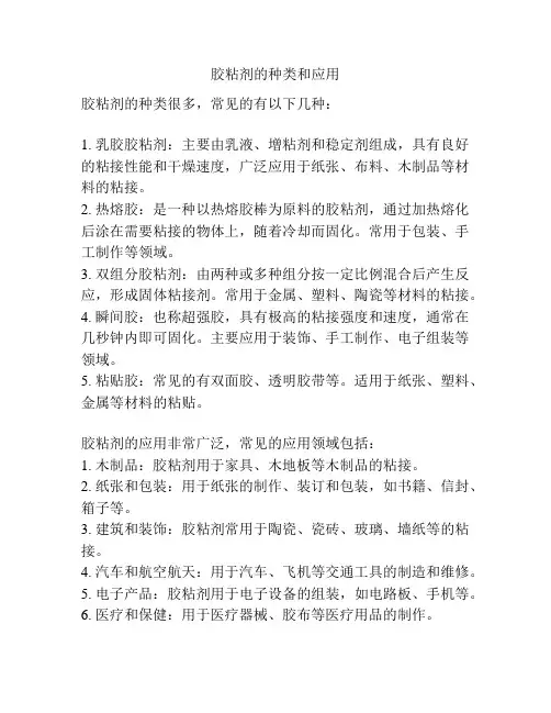 胶粘剂的种类和应用