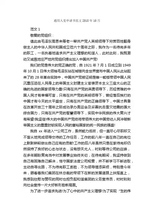通用入党申请书范文2018年10月_入党申请书范文_