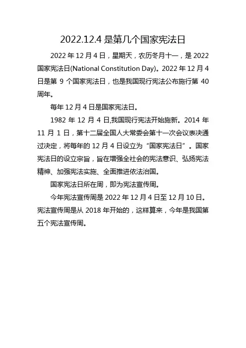 2022.12.4是第几个国家宪法日
