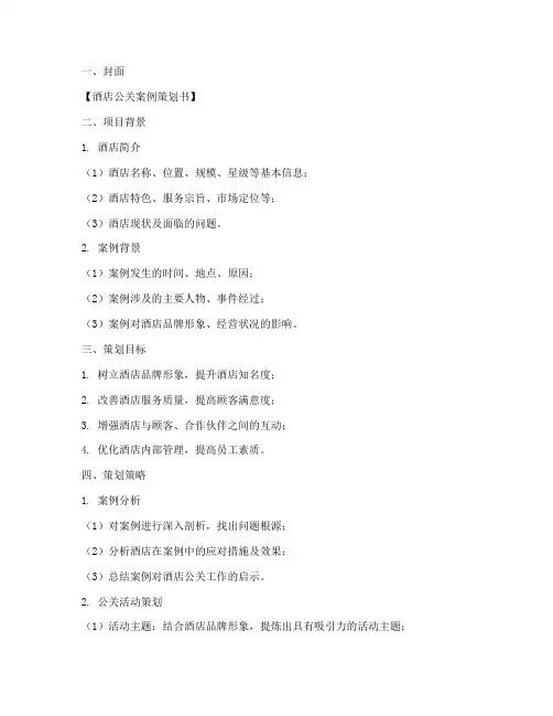 酒店公关案例策划书模板