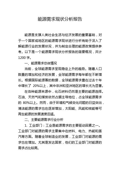 能源需求现状分析报告