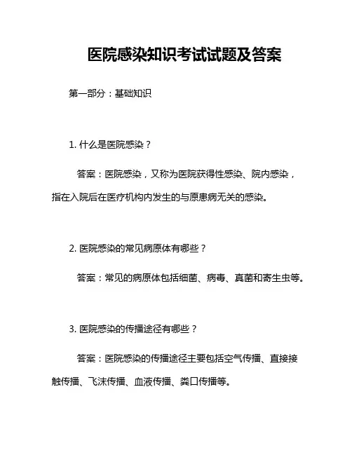 医院感染知识考试试题及答案