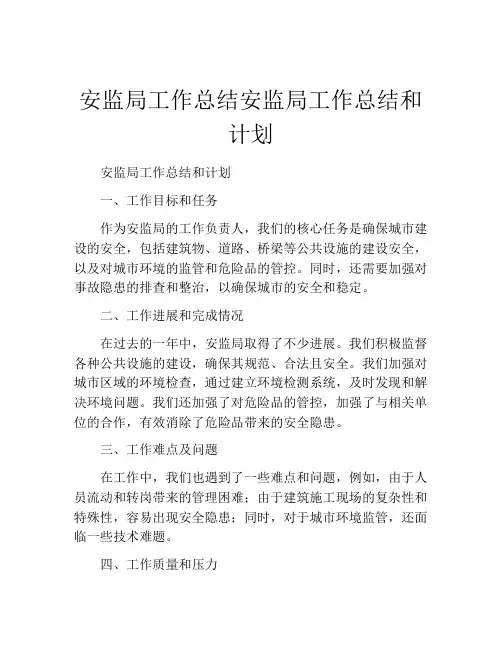 安监局工作总结安监局工作总结和计划
