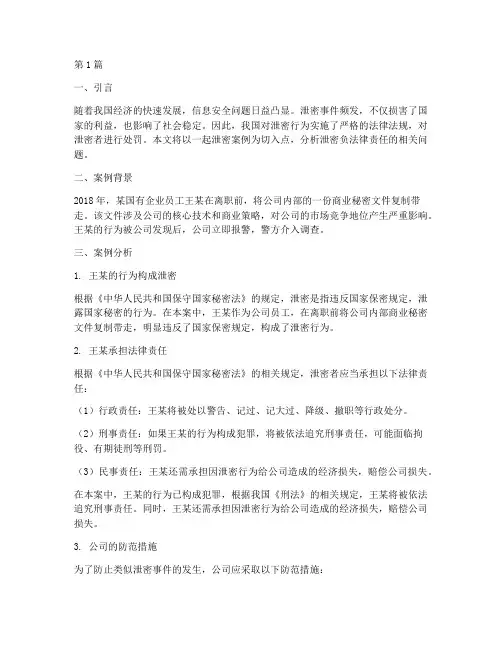 泄密负法律责任的案例(3篇)