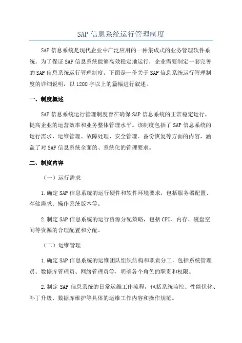 SAP信息系统运行管理制度