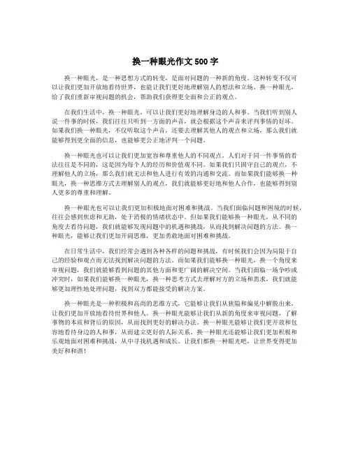 换一种眼光作文500字