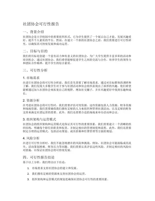 社团协会可行性报告