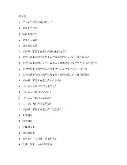 安全管理规定测试题(3篇)