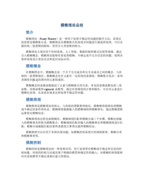 模糊理论总结
