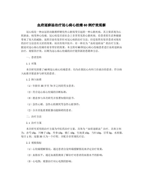 血府逐瘀汤治疗冠心病心绞痛60例疗效观察