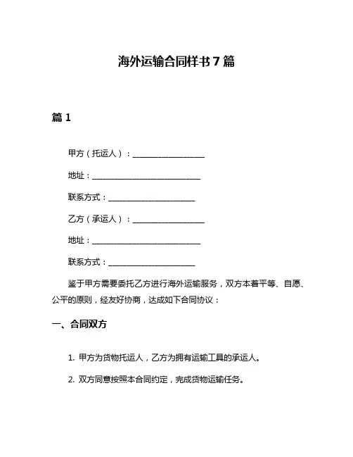 海外运输合同样书7篇
