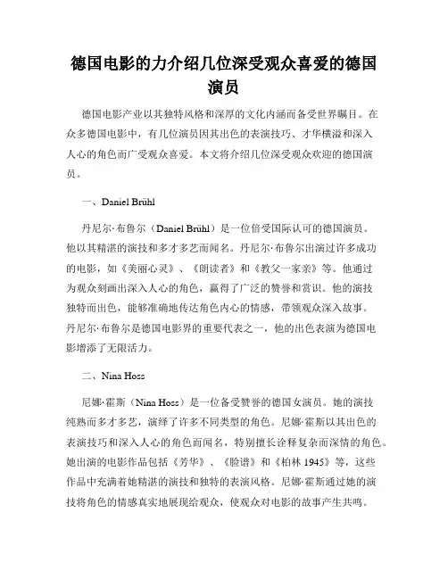 德国电影的力介绍几位深受观众喜爱的德国演员