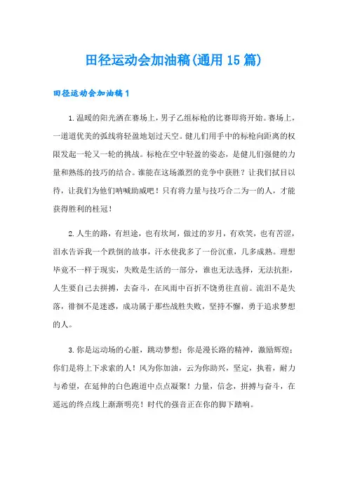 田径运动会加油稿(通用15篇)