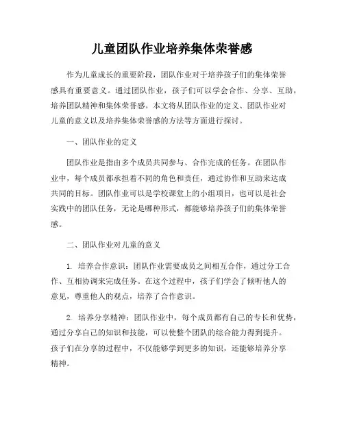 儿童团队作业培养集体荣誉感