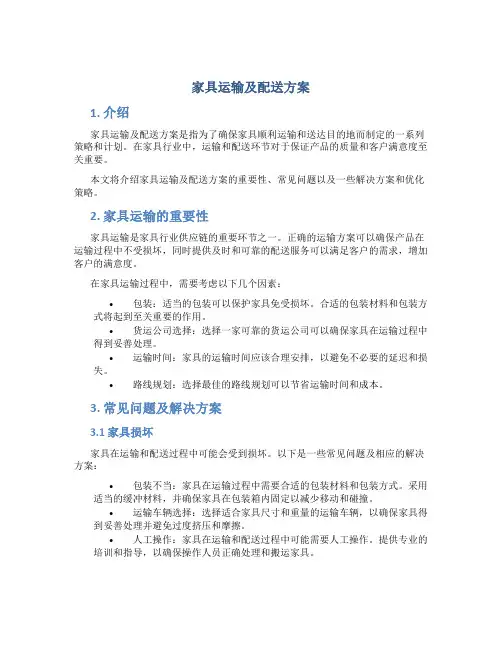 家具运输及配送方案