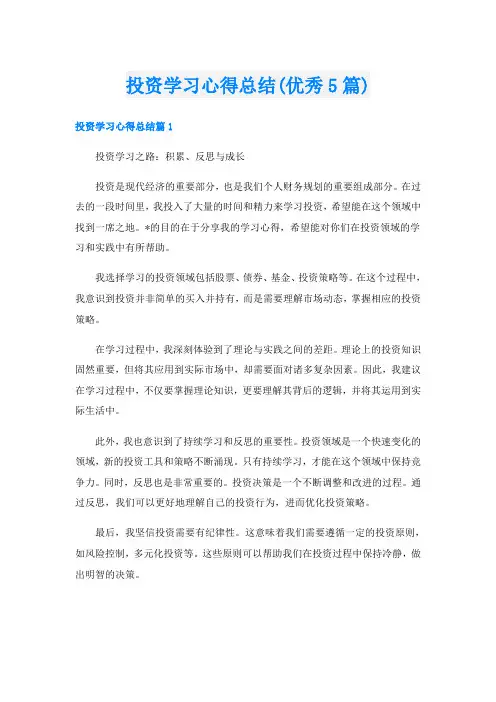 投资学习心得总结(优秀5篇)