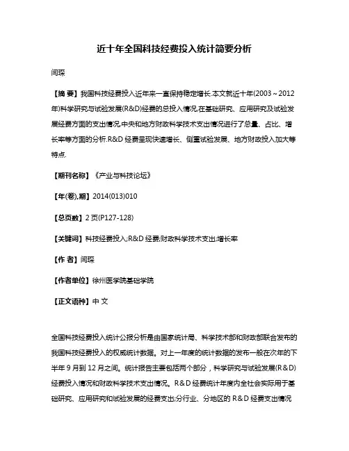 近十年全国科技经费投入统计简要分析