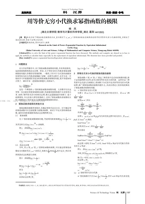 用等价无穷小代换求幂指函数的极限